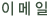 E-mail